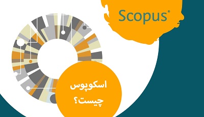 پایگاه استادی مجلات اسکوپوس و تاریخچه مختصر آن