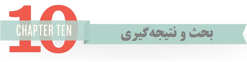 نوشتن قسمت بحث و نتیجهگیری