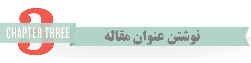 نوشتن عنوان مقاله