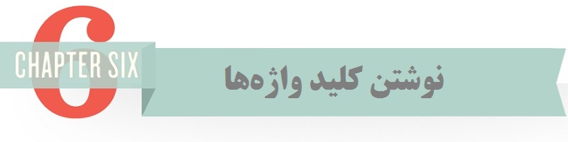 نوشتن کلید واژهها