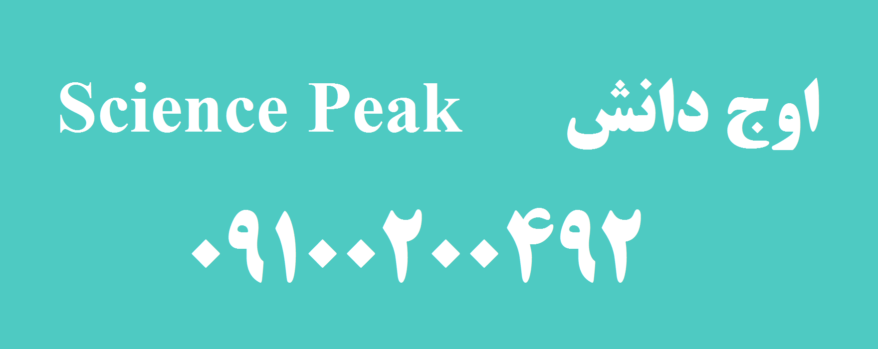 موسسه پژوهشی اوج دانش